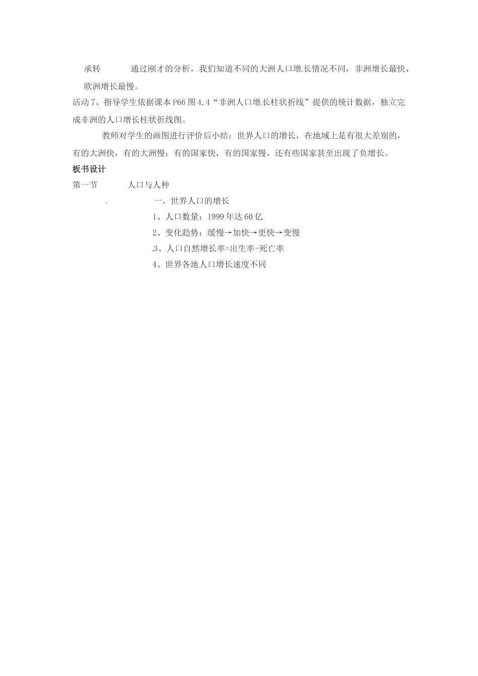 河南省虞城县第一初级中学七年级地理上册《4.1 人口与人种（第1课时）》教案 新人教版_第3页