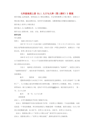 河南省虞城县第一初级中学七年级地理上册《4.1 人口与人种（第1课时）》教案 新人教版
