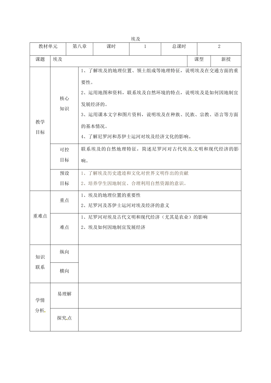 甘肃省临泽县七年级地理下册 第八章 第二节 埃及教学设计 （新版）湘教版-（新版）湘教版初中七年级下册地理教案_第1页