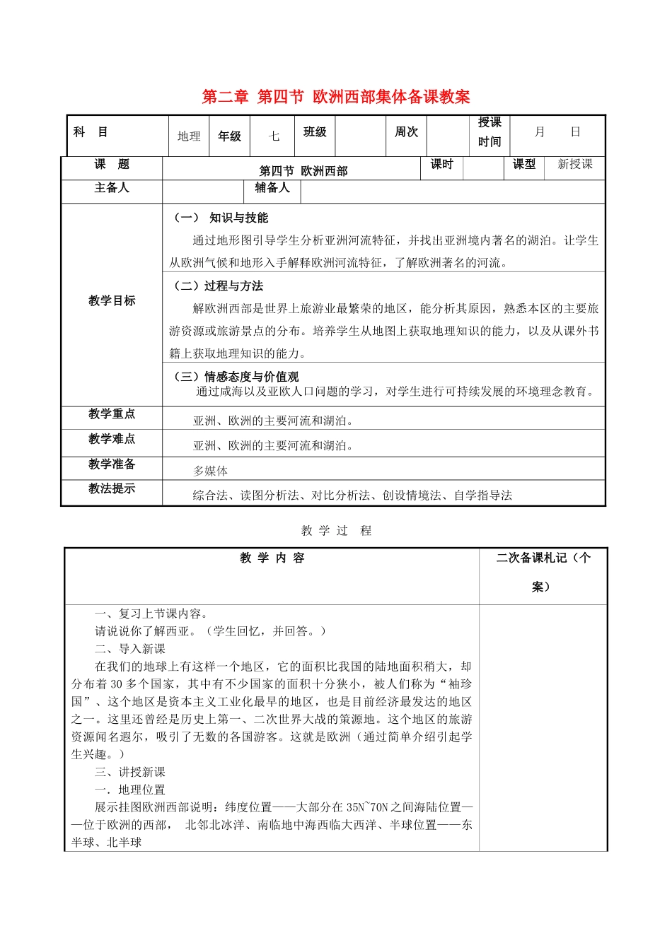 湖南省浏阳市溪江中学七年级地理下册 第二章 第四节 欧洲西部集体备课教案 湘教版_第1页