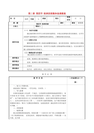 湖南省浏阳市溪江中学七年级地理下册 第二章 第四节 欧洲西部集体备课教案 湘教版