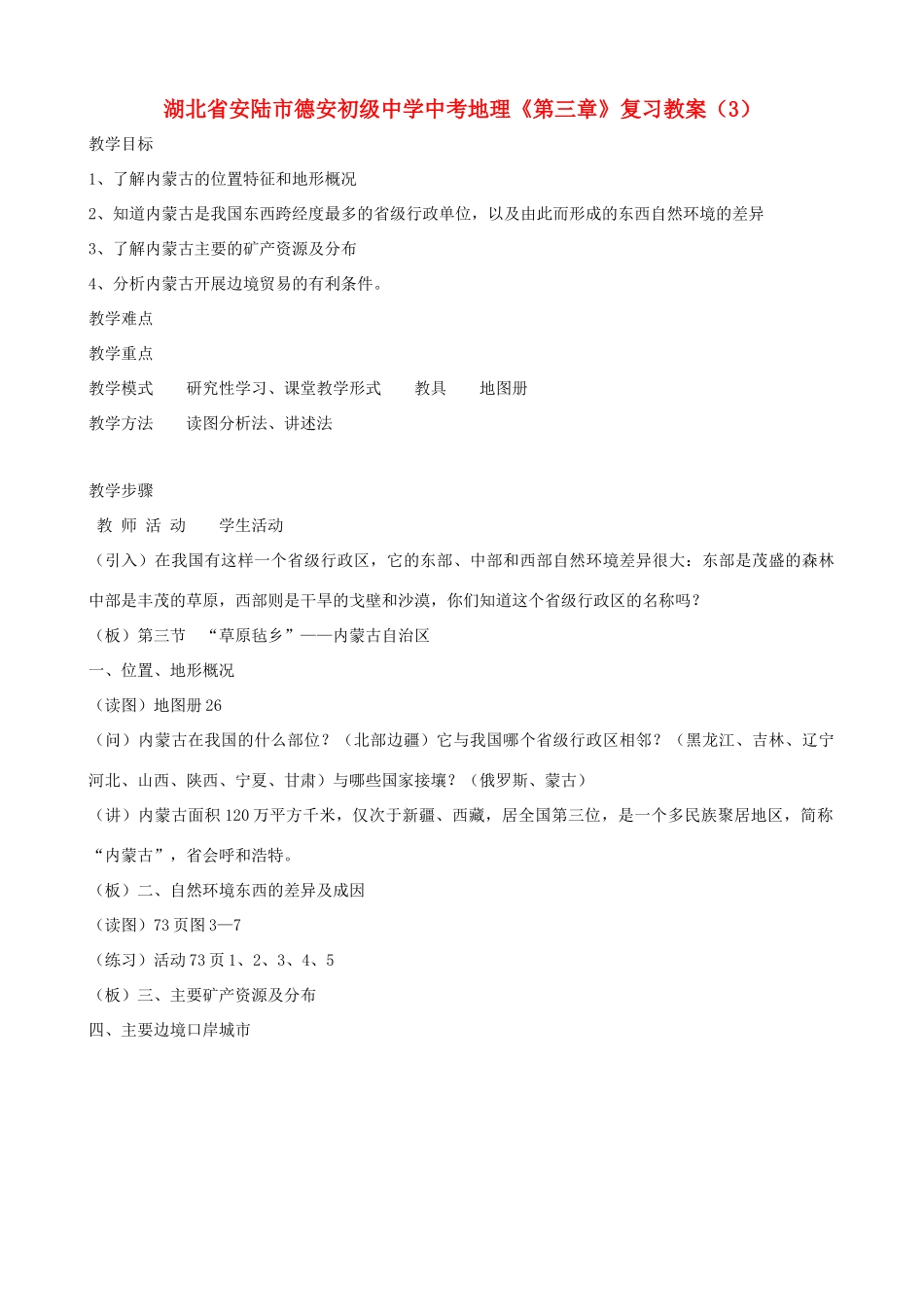 湖北省安陆市德安初级中学中考地理《第三章》复习教案（3）_第1页