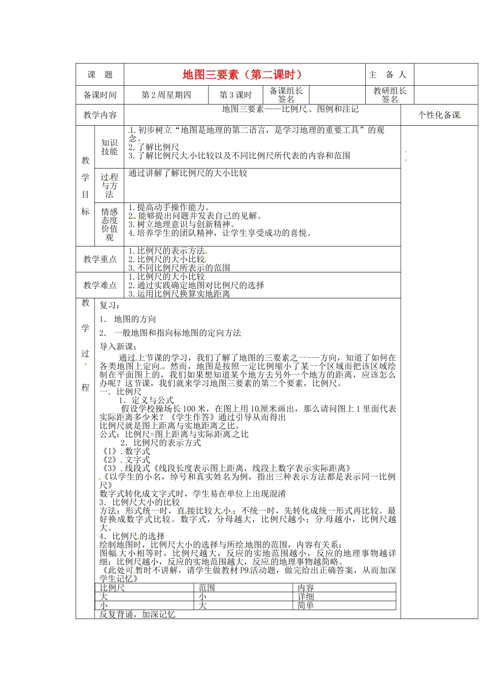 安徽省怀远县包集中学七年级地理上册 1.2 我们怎样学会地理：地图三要素（第二课时）教案 湘教版_第1页