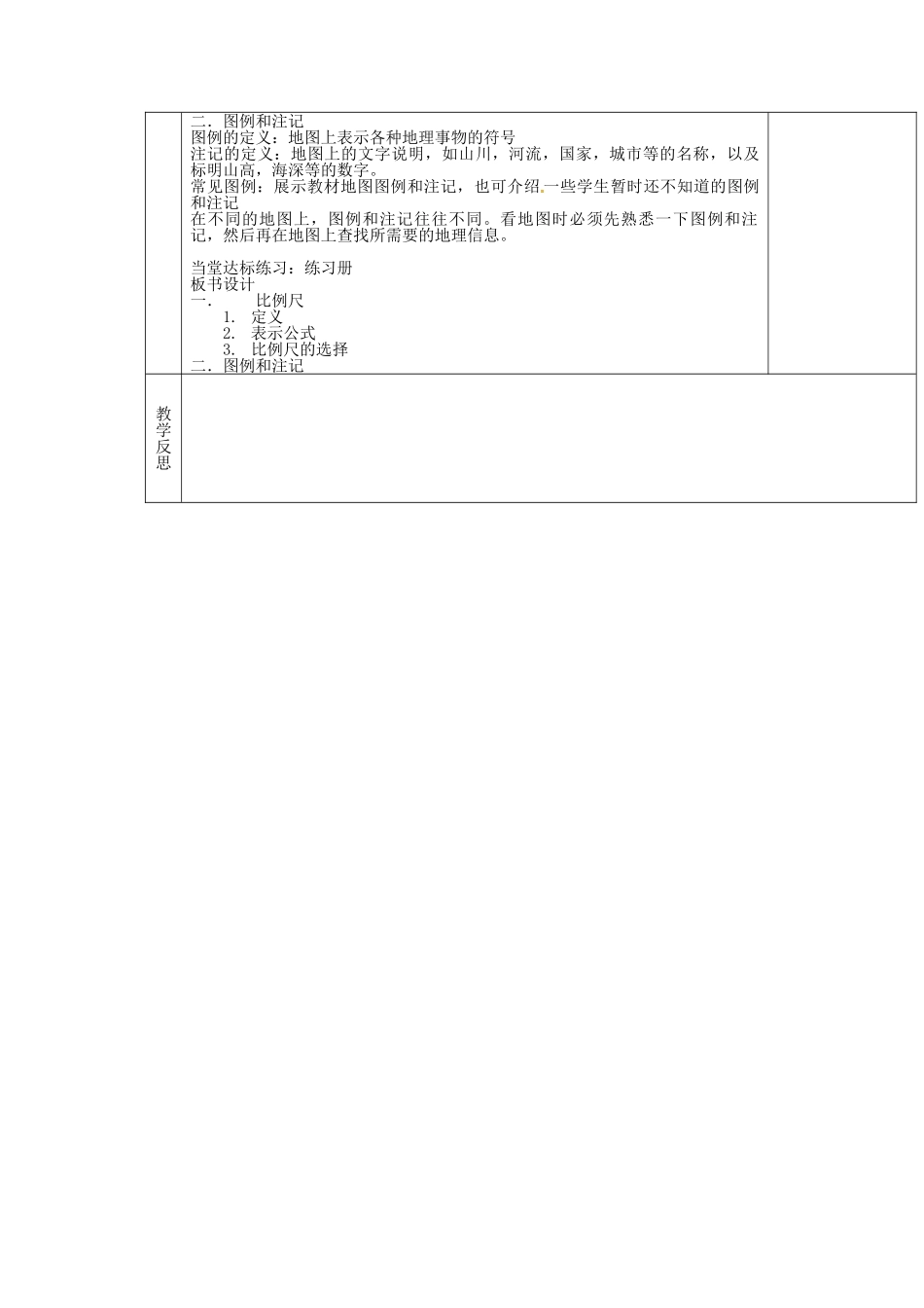 安徽省怀远县包集中学七年级地理上册 1.2 我们怎样学会地理：地图三要素（第二课时）教案 湘教版_第2页