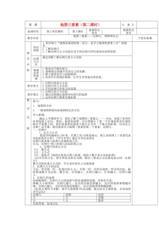 安徽省怀远县包集中学七年级地理上册 1.2 我们怎样学会地理：地图三要素（第二课时）教案 湘教版
