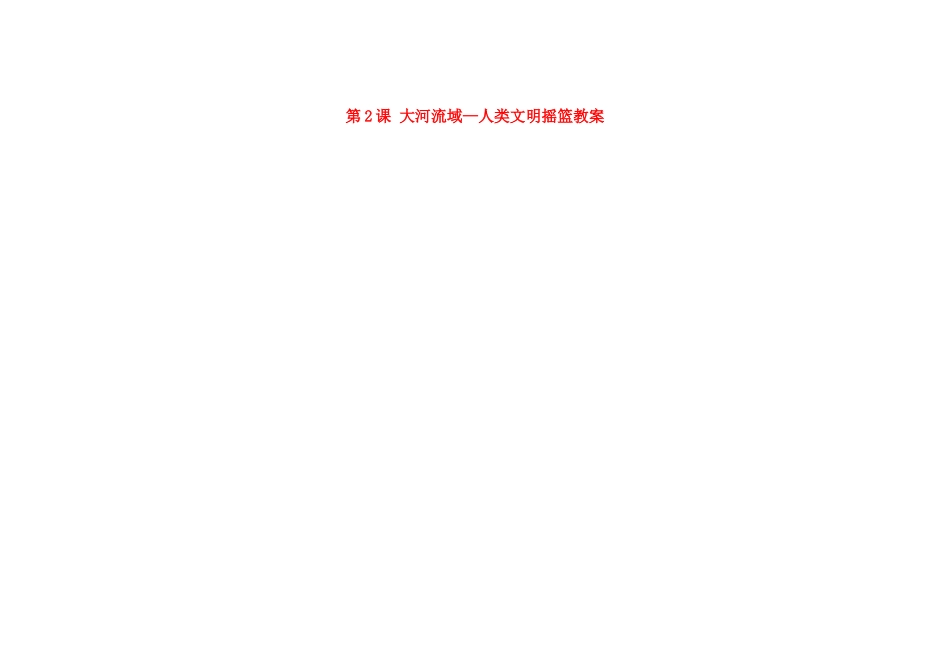 吉林省长春市第一零四中学九年级历史上册 第2课 大河流域—人类文明摇篮教案 新人教版_第1页