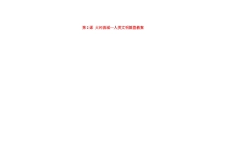 吉林省长春市第一零四中学九年级历史上册 第2课 大河流域—人类文明摇篮教案 新人教版