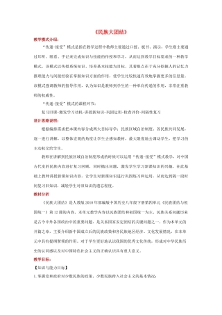 八年级历史下册 第四单元 民族团结与祖国统一 第12课 民族大团结教案 新人教版-新人教版初中八年级下册历史教案