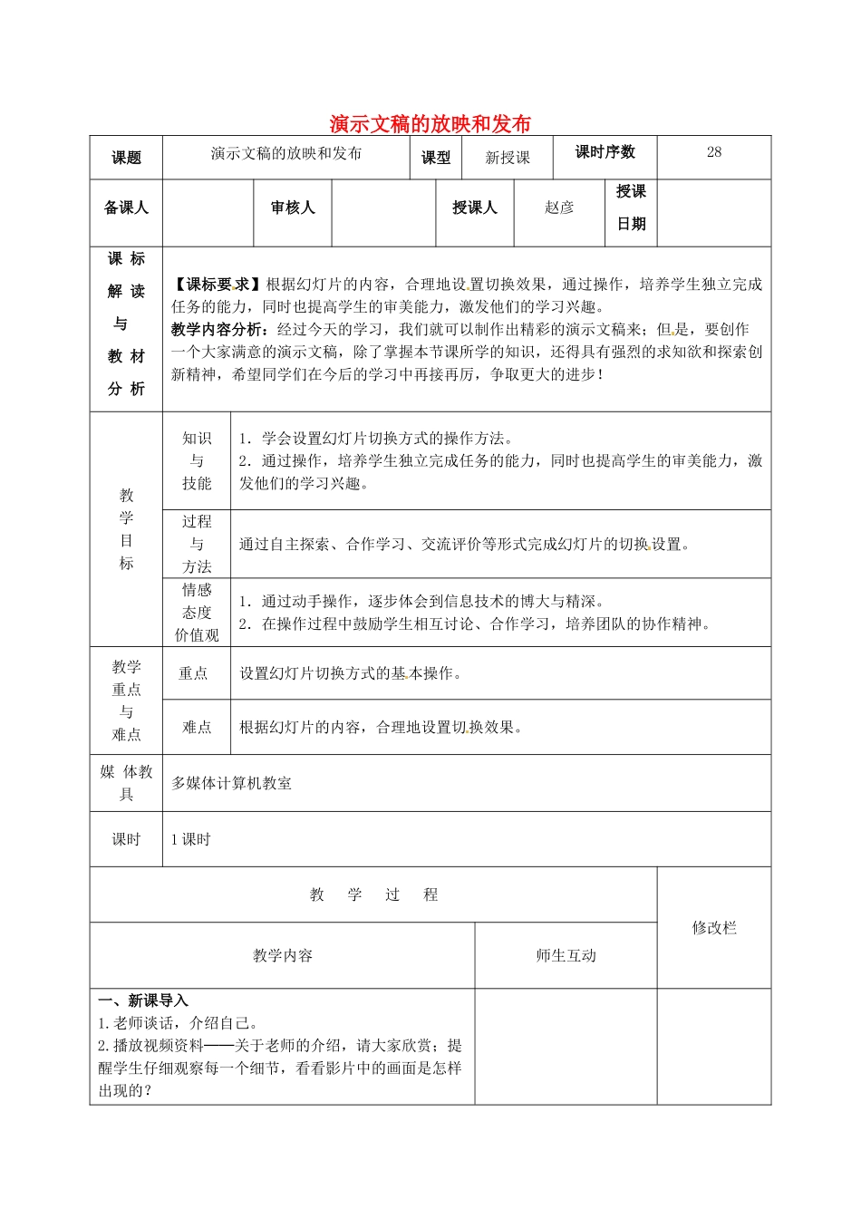 八年级信息技术 演示文稿的放映和发布教案-人教版初中八年级全册信息技术教案_第1页