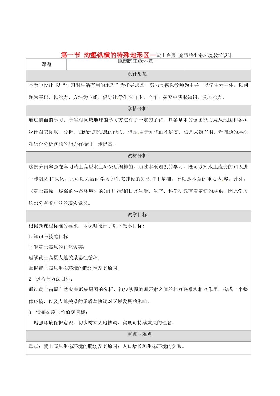 河北省工程大学附属中学七年级地理下册《脆弱的生态环境》教案 人教新课标版_第1页