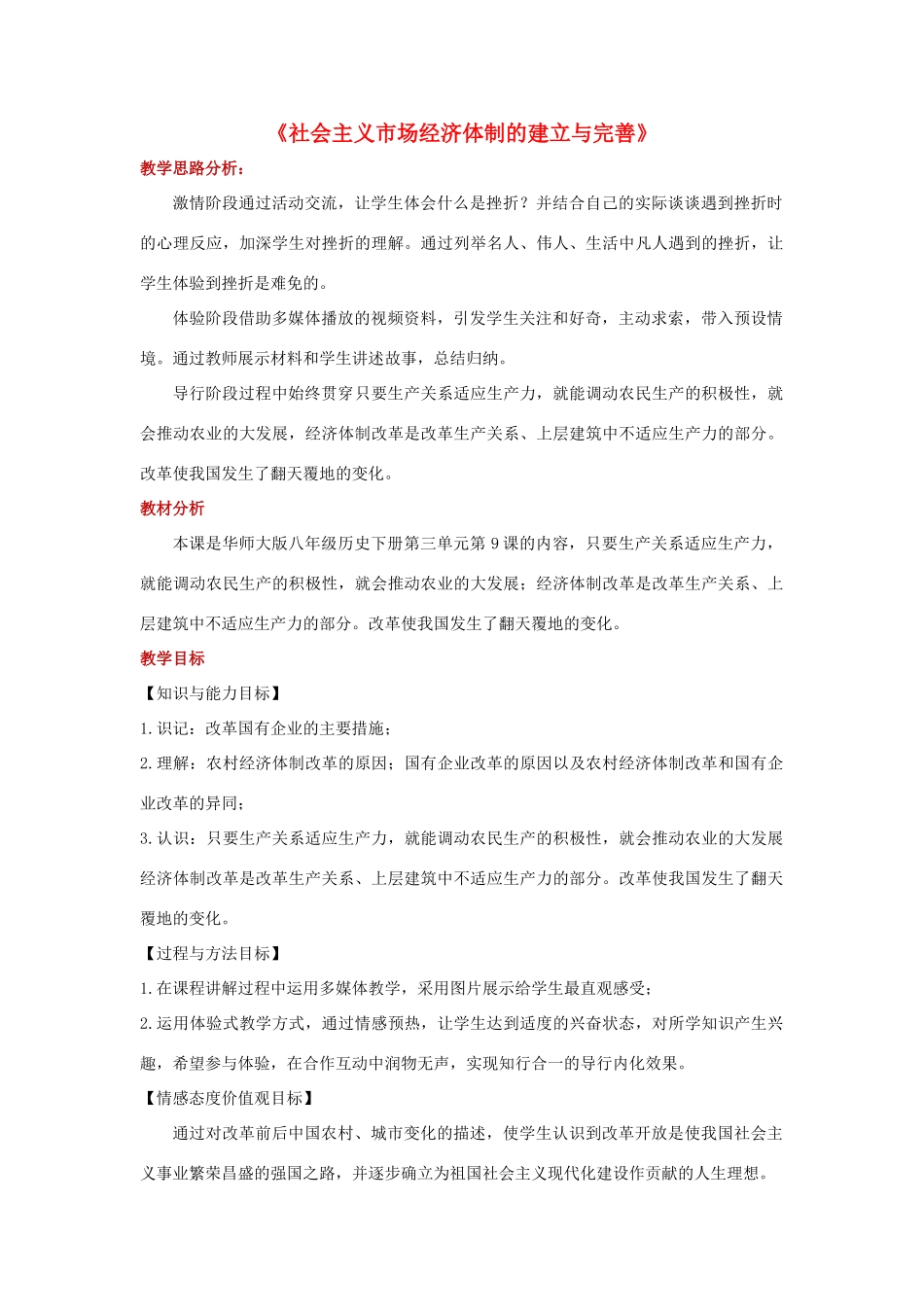 八年级历史下册 第三单元 建设中国特色社会主义 第9课 社会主义市场经济体制的建立与完善教学设计 华东师大版-华东师大版初中八年级下册历史教案_第1页