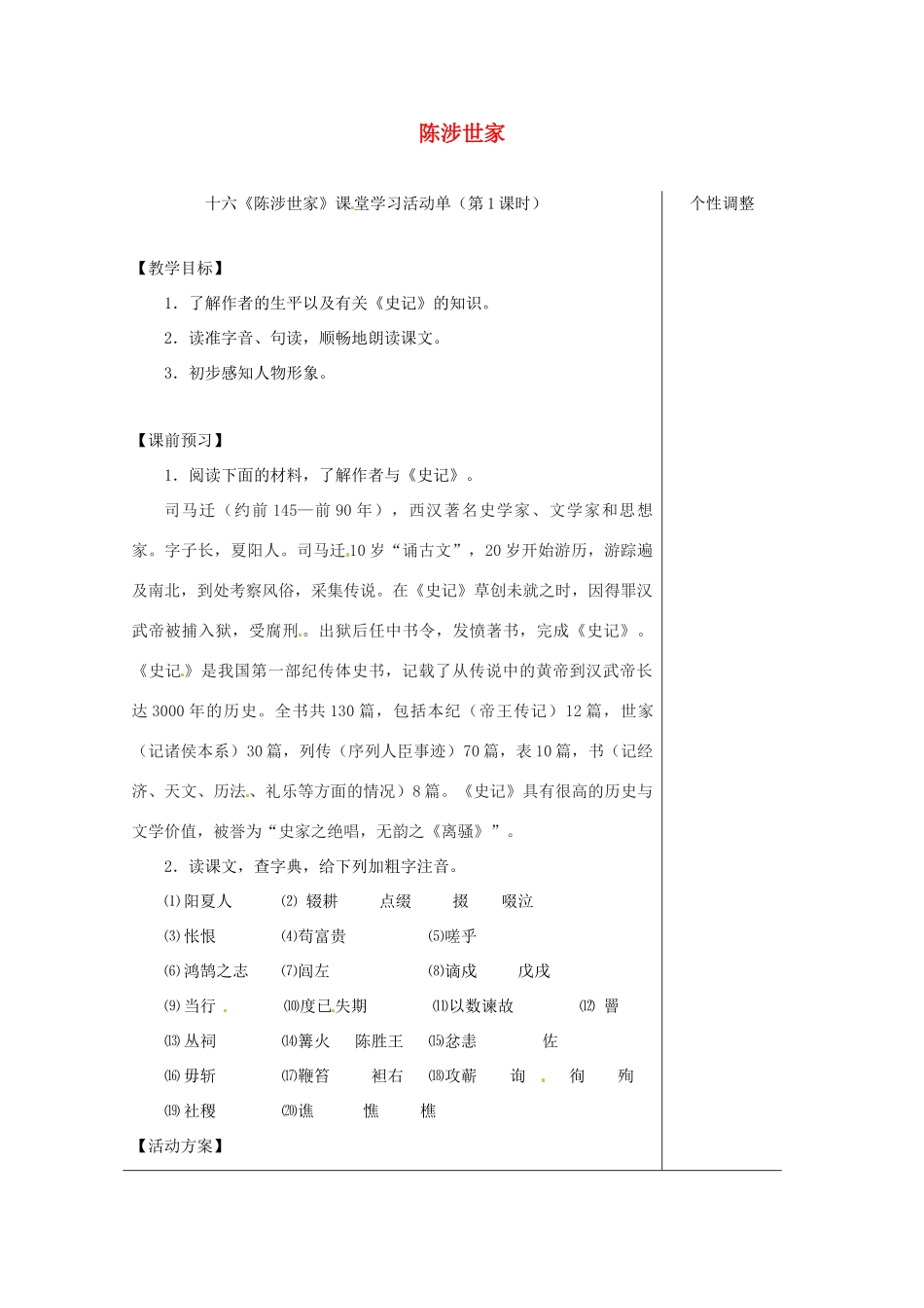 江苏省如皋市九年级语文上册 第五单元 16《陈涉世家》（第1课时）导学案 苏教版-苏教版初中九年级上册语文学案_第1页
