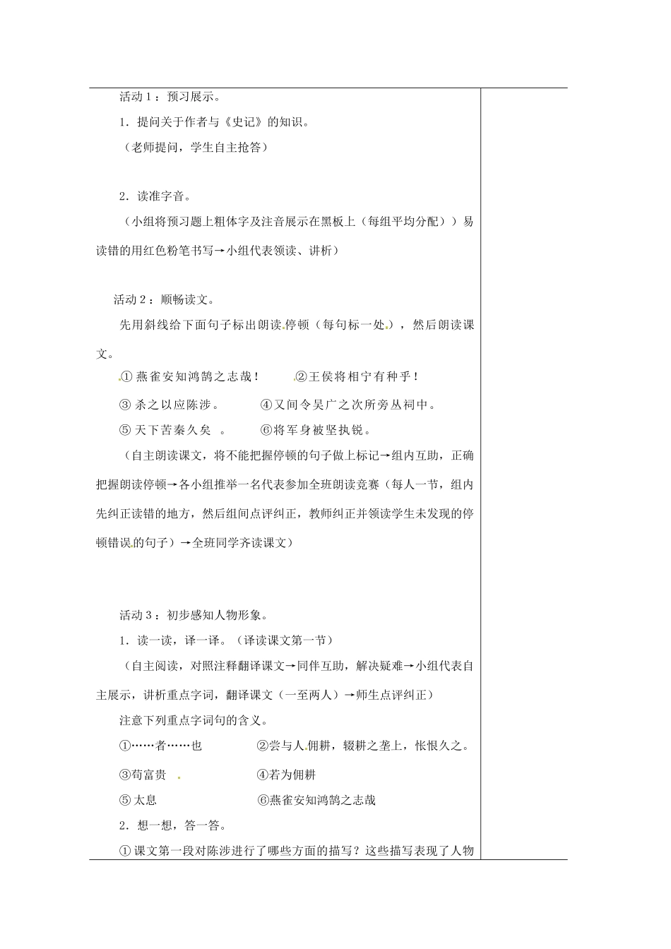 江苏省如皋市九年级语文上册 第五单元 16《陈涉世家》（第1课时）导学案 苏教版-苏教版初中九年级上册语文学案_第2页