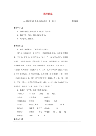 江苏省如皋市九年级语文上册 第五单元 16《陈涉世家》（第1课时）导学案 苏教版-苏教版初中九年级上册语文学案