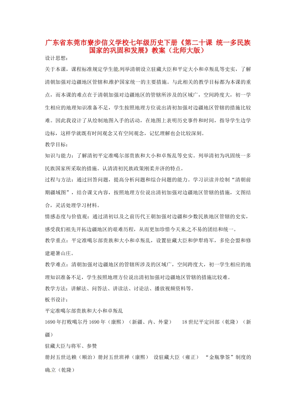 广东省东莞市寮步信义学校七年级历史下册《第二十课 统一多民族国家的巩固和发展》教案 北师大版_第1页