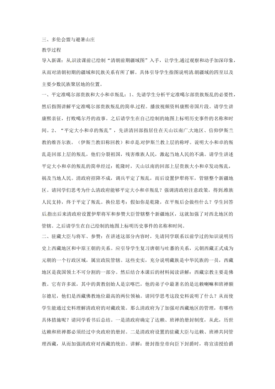 广东省东莞市寮步信义学校七年级历史下册《第二十课 统一多民族国家的巩固和发展》教案 北师大版_第2页