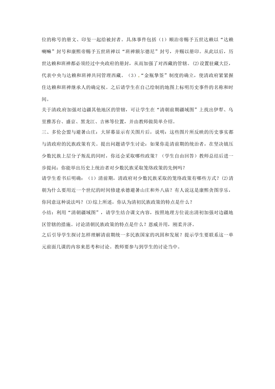 广东省东莞市寮步信义学校七年级历史下册《第二十课 统一多民族国家的巩固和发展》教案 北师大版_第3页