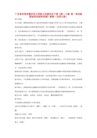 广东省东莞市寮步信义学校七年级历史下册《第二十课 统一多民族国家的巩固和发展》教案 北师大版