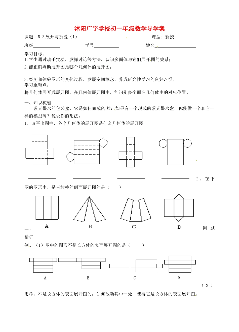 江苏省沭阳县广宇学校七年级数学 5.3《展开与折叠（1）》学案_第1页