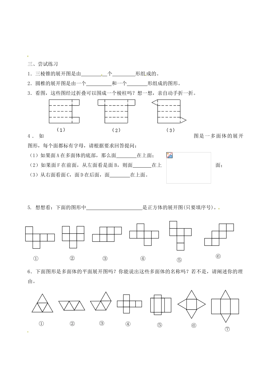 江苏省沭阳县广宇学校七年级数学 5.3《展开与折叠（1）》学案_第2页