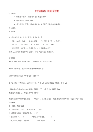 湖南省祁阳县浯溪二中七年级语文上册 第25课《世说新语》导学案 新人教版