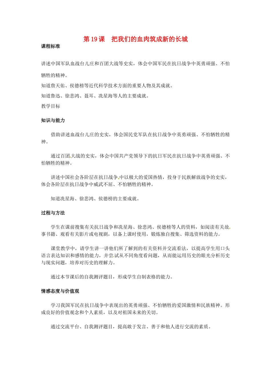 八年级历史上册 第19课 把我们的血肉筑成新的长城教案 北师大版-北师大版初中八年级上册历史教案_第1页