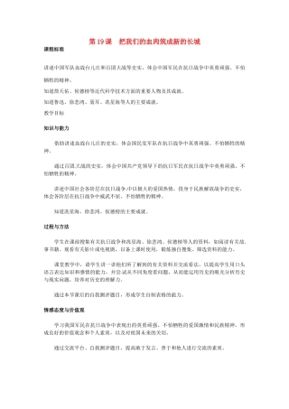 八年级历史上册 第19课 把我们的血肉筑成新的长城教案 北师大版-北师大版初中八年级上册历史教案