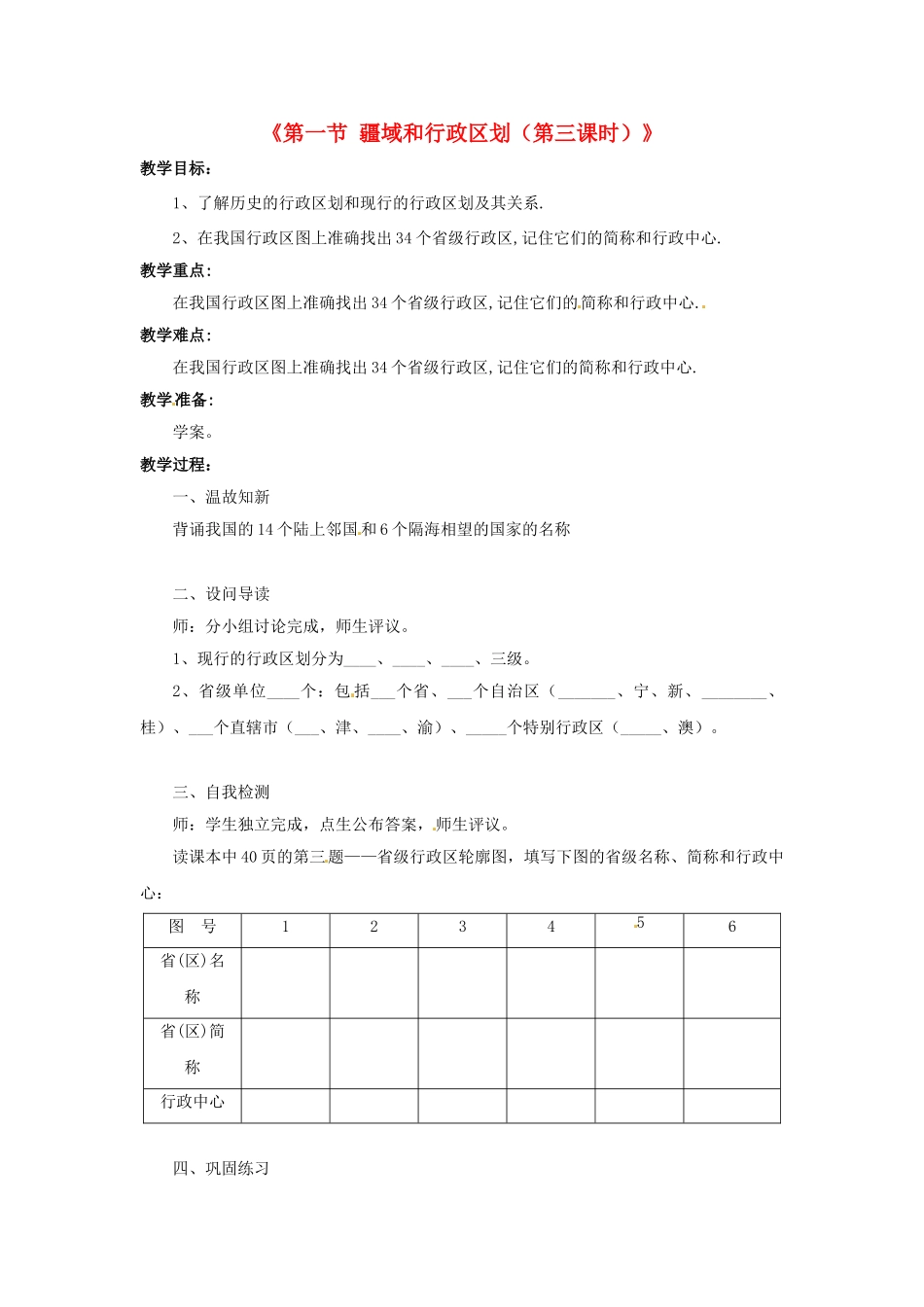 湖北省黄石市第十中学七年级地理上册《第一节 疆域和行政区划（第三课时）》教案 中图版_第1页