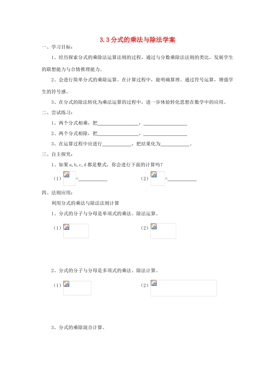 八年级数学上册 3.3分式的乘法与除法学案 青岛版_第1页