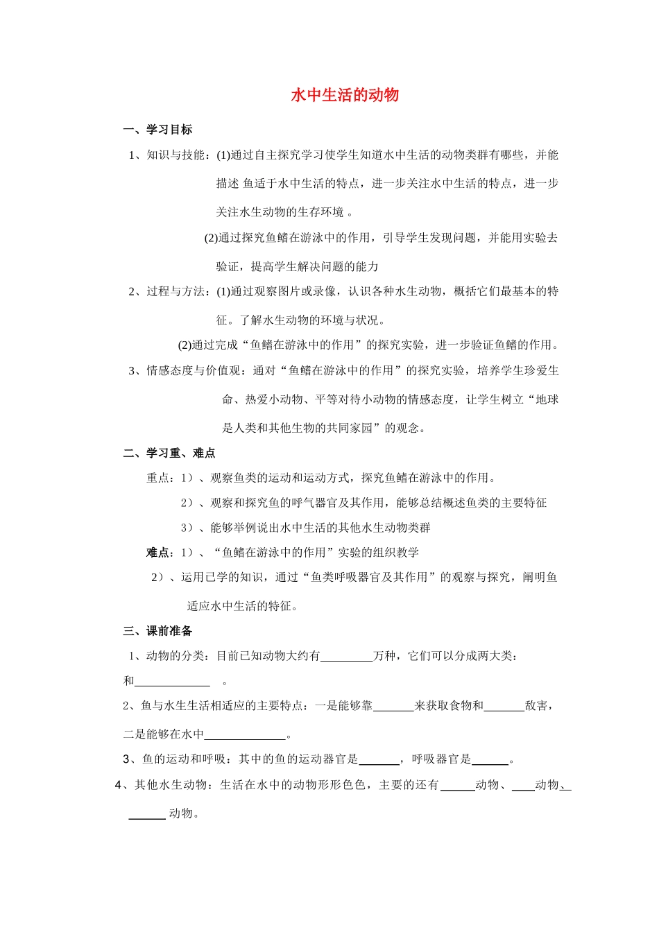 八年级生物上册 第一章第一节水中生活的动物 人教新课标版_第1页