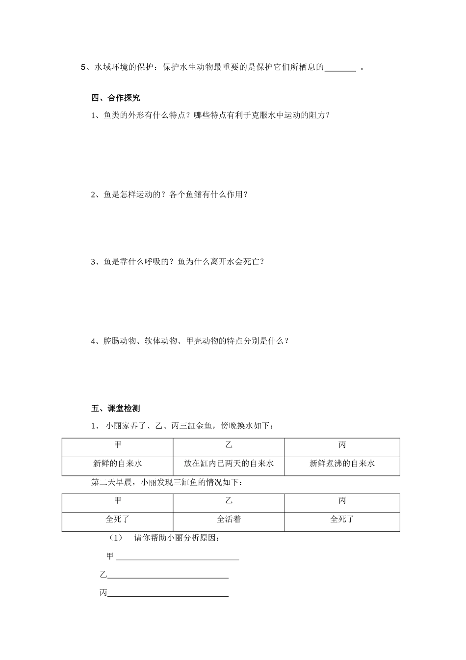 八年级生物上册 第一章第一节水中生活的动物 人教新课标版_第2页