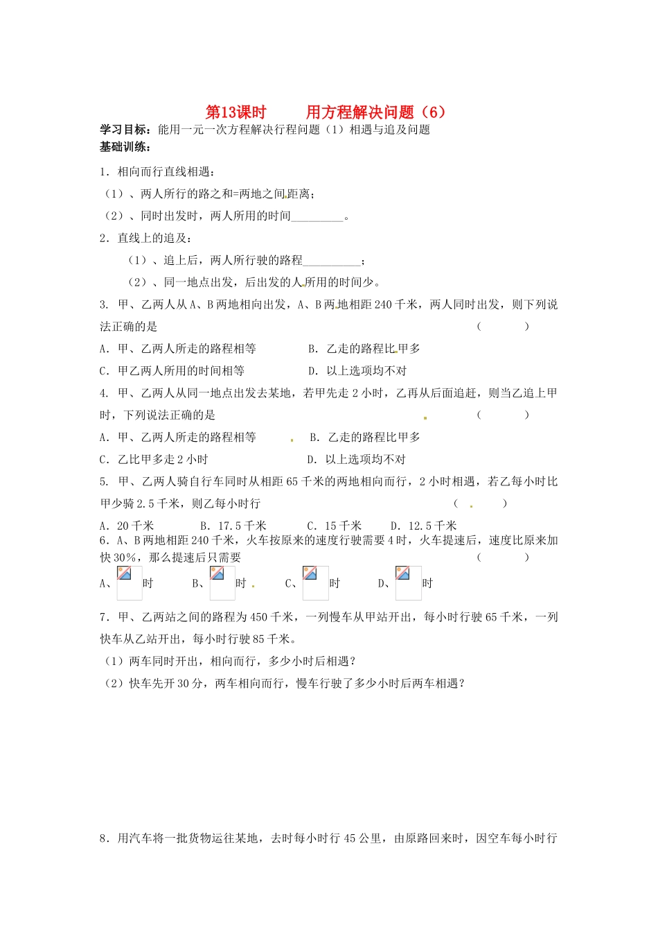 江苏省丹阳市运河初级中学七年级数学上册《第四章 一元一次方程 第13课时 用方程解决问题（6）》学案（无答案） 苏科版_第1页