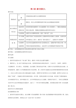 湖南省长沙县路口镇麻林中学八年级历史下册《第2课 最可爱的人》教案 新人教版