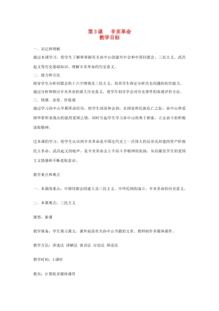 八年级历史 近代化的探索 辛亥革命教案 新人教版