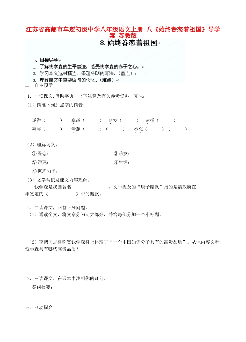 江苏省高邮市车逻初级中学八年级语文上册 八《始终眷恋着祖国》导学案 苏教版_第1页