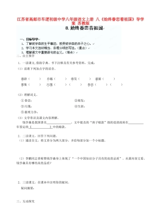 江苏省高邮市车逻初级中学八年级语文上册 八《始终眷恋着祖国》导学案 苏教版