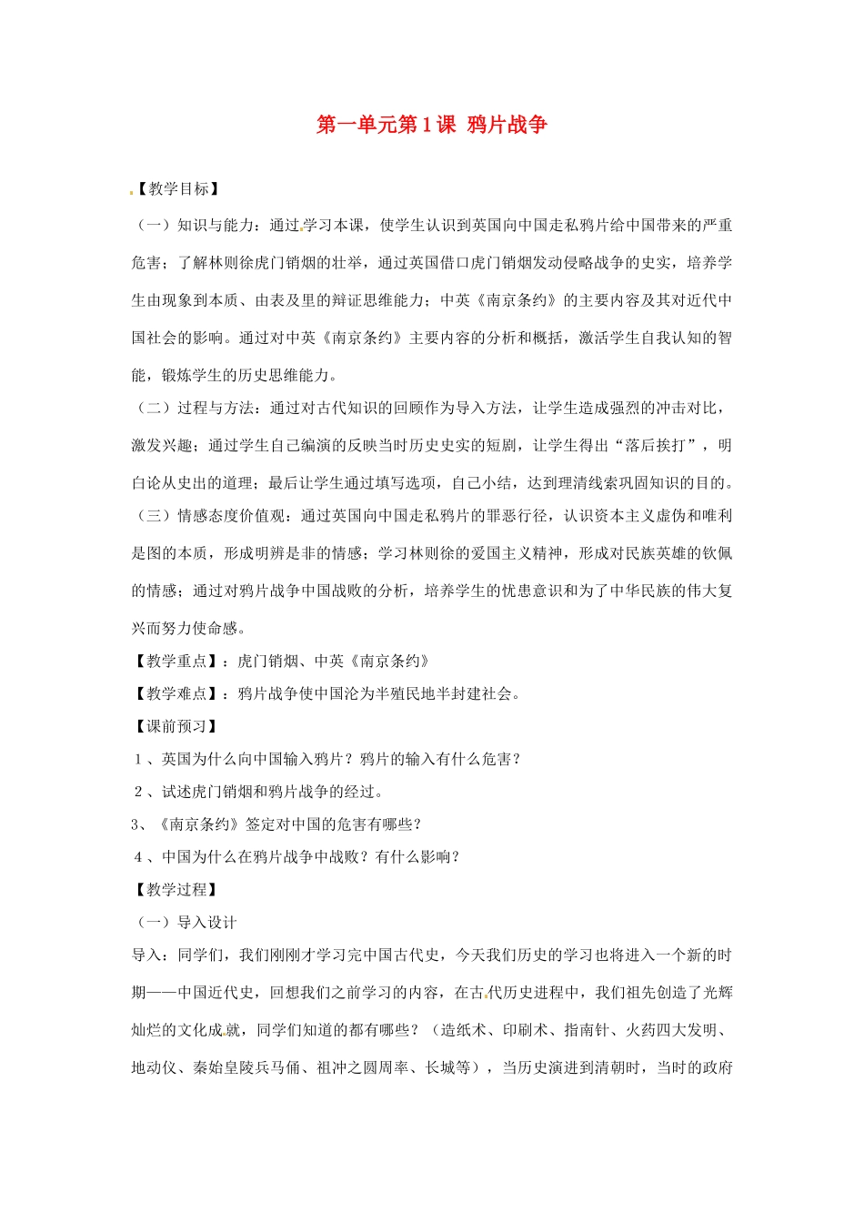 安徽省枞阳县钱桥初级中学八年级历史上册 第一单元第1课 鸦片战争配套教案 新人教版_第1页