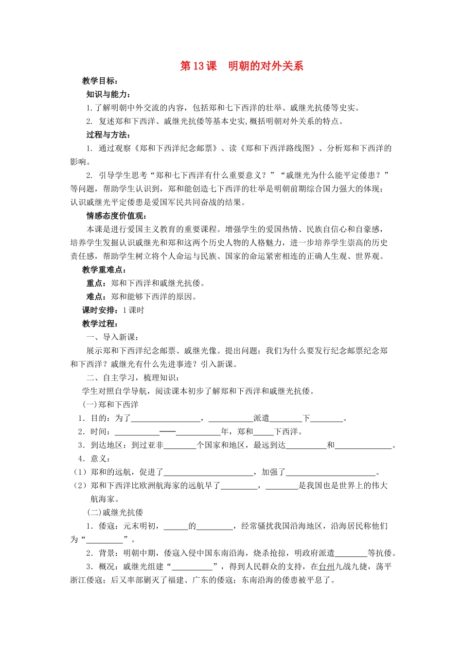 （秋季版）七年级历史下册 第三单元 第13课《明朝的对外关系》教学设计 中华书局版-中华书局版初中七年级下册历史教案_第1页