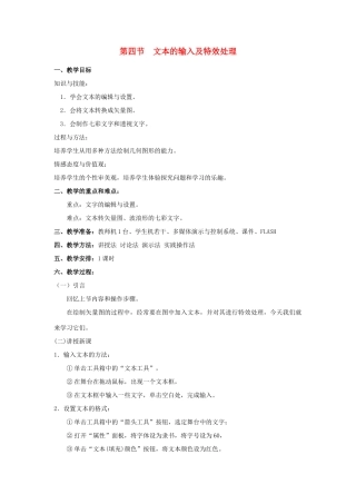 八年级信息技术下册 第一单元绘制矢量图 第四节 文本的输入及特效处理教案