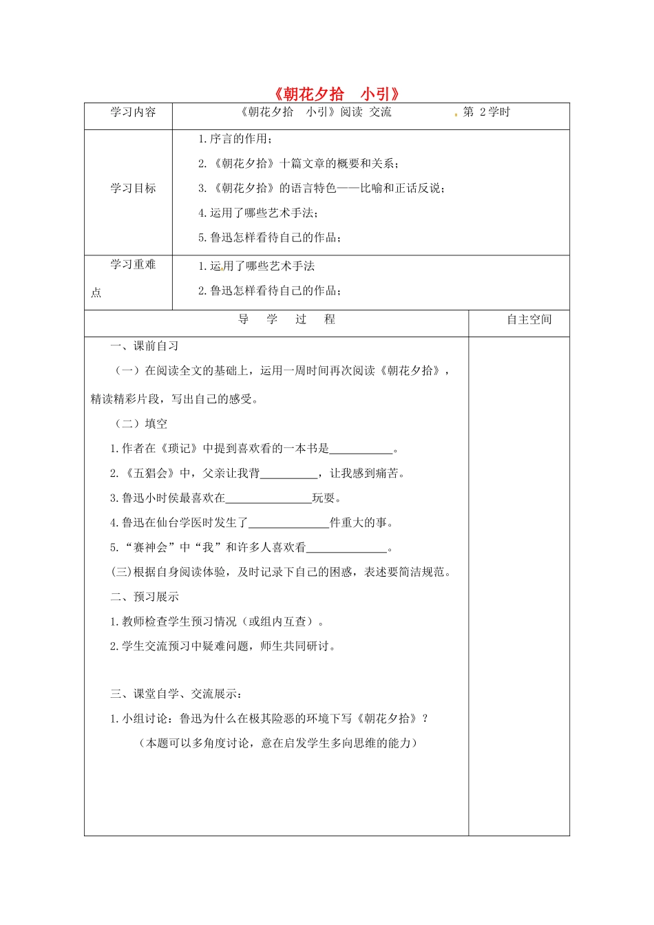 江苏省连云港市灌南县九年级语文下册 名著推荐与阅读《朝花夕拾》（第2课时）学案 苏教版-苏教版初中九年级下册语文学案_第1页
