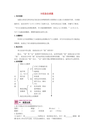 八年级语文上册 9 纪念白求恩学案 语文版-语文版初中八年级上册语文学案