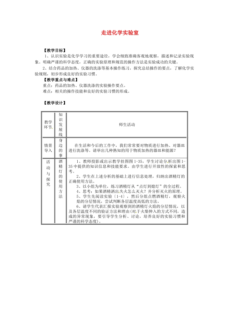 河南省安阳市第十四中学九年级化学上册 第一单元 课题3 走进化学实验室教案2 新人教版_第1页