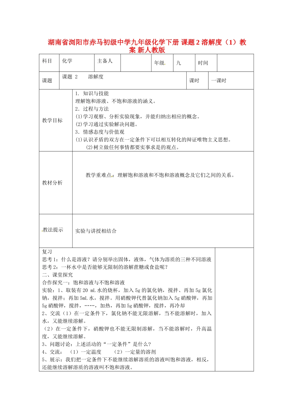 湖南省浏阳市赤马初级中学九年级化学下册 课题2 溶解度（1）教案 新人教版_第1页