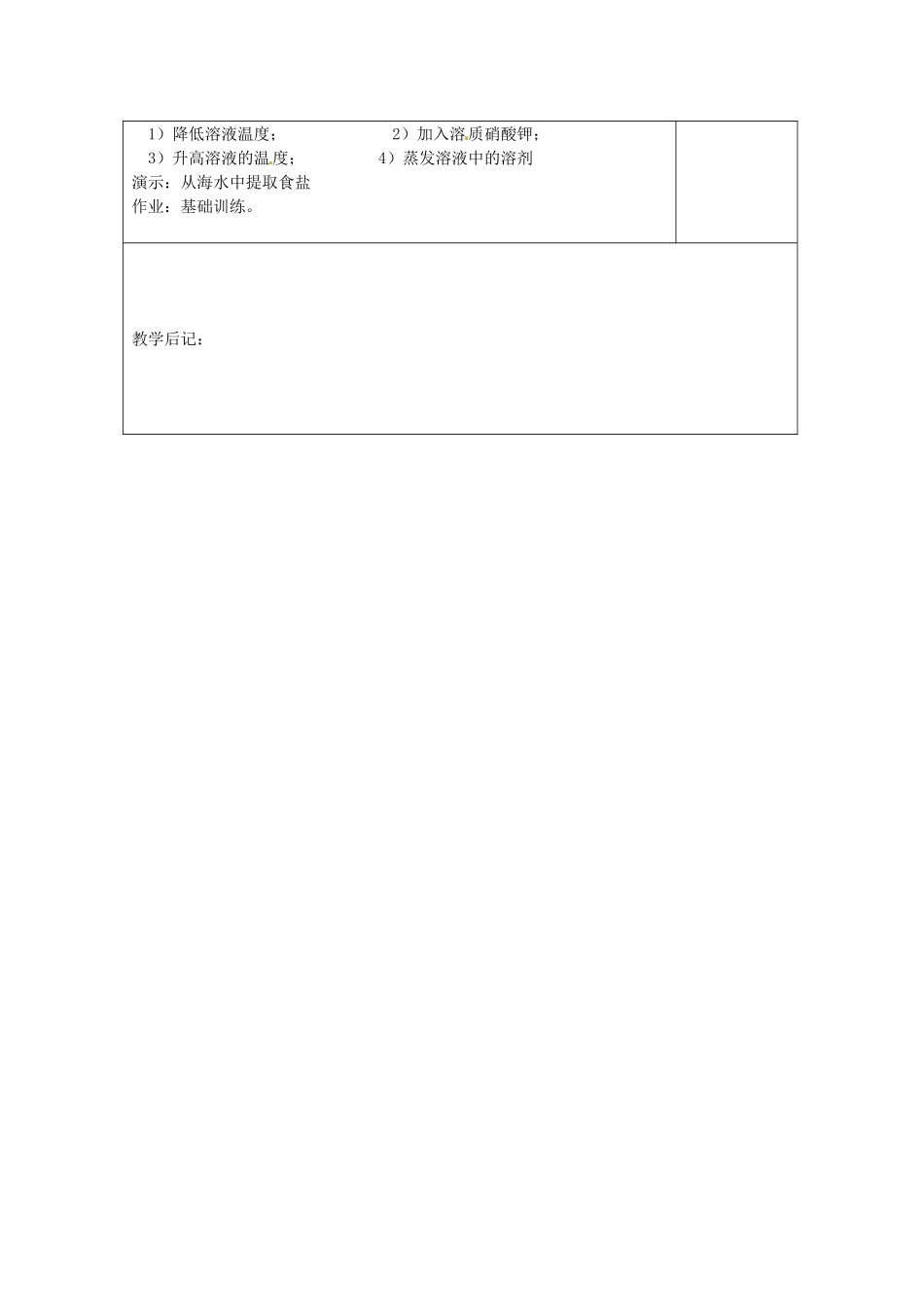 湖南省浏阳市赤马初级中学九年级化学下册 课题2 溶解度（1）教案 新人教版_第3页