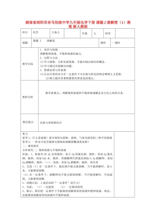 湖南省浏阳市赤马初级中学九年级化学下册 课题2 溶解度（1）教案 新人教版