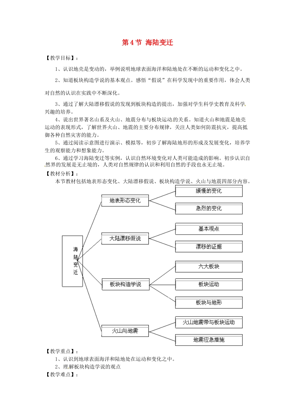 湖南省株洲市天元区马家河中学七年级地理上册 第2章 第4节 海陆变迁教案 （新版）湘教版_第1页