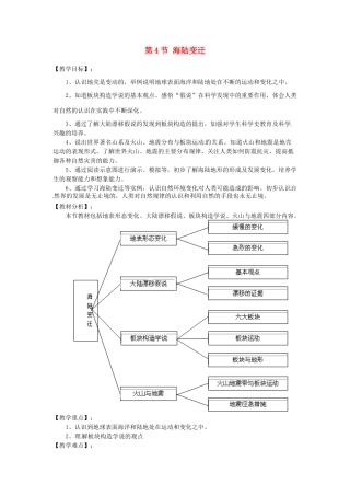 湖南省株洲市天元区马家河中学七年级地理上册 第2章 第4节 海陆变迁教案 （新版）湘教版