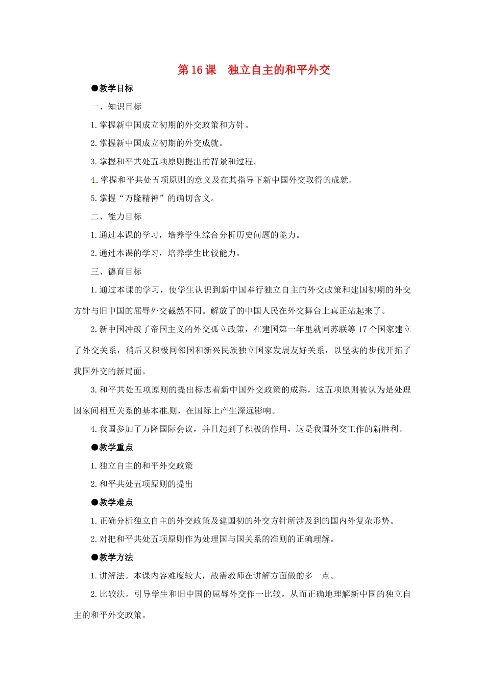 八年级历史下册 5.16《独立自主的和平外交》教案 鲁教版_第1页