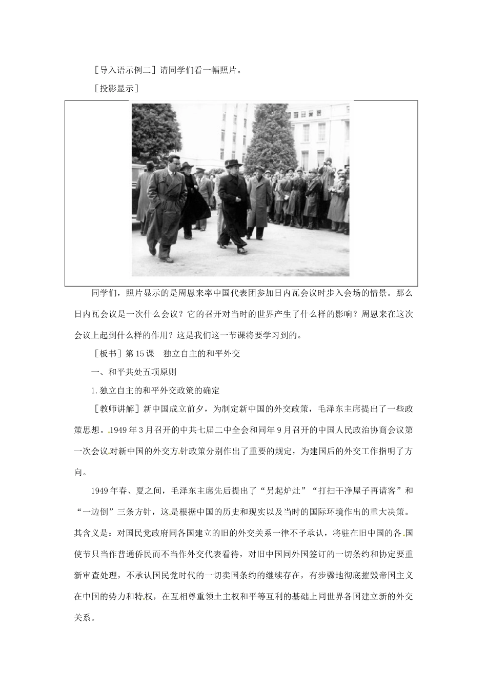 八年级历史下册 5.16《独立自主的和平外交》教案 鲁教版_第3页