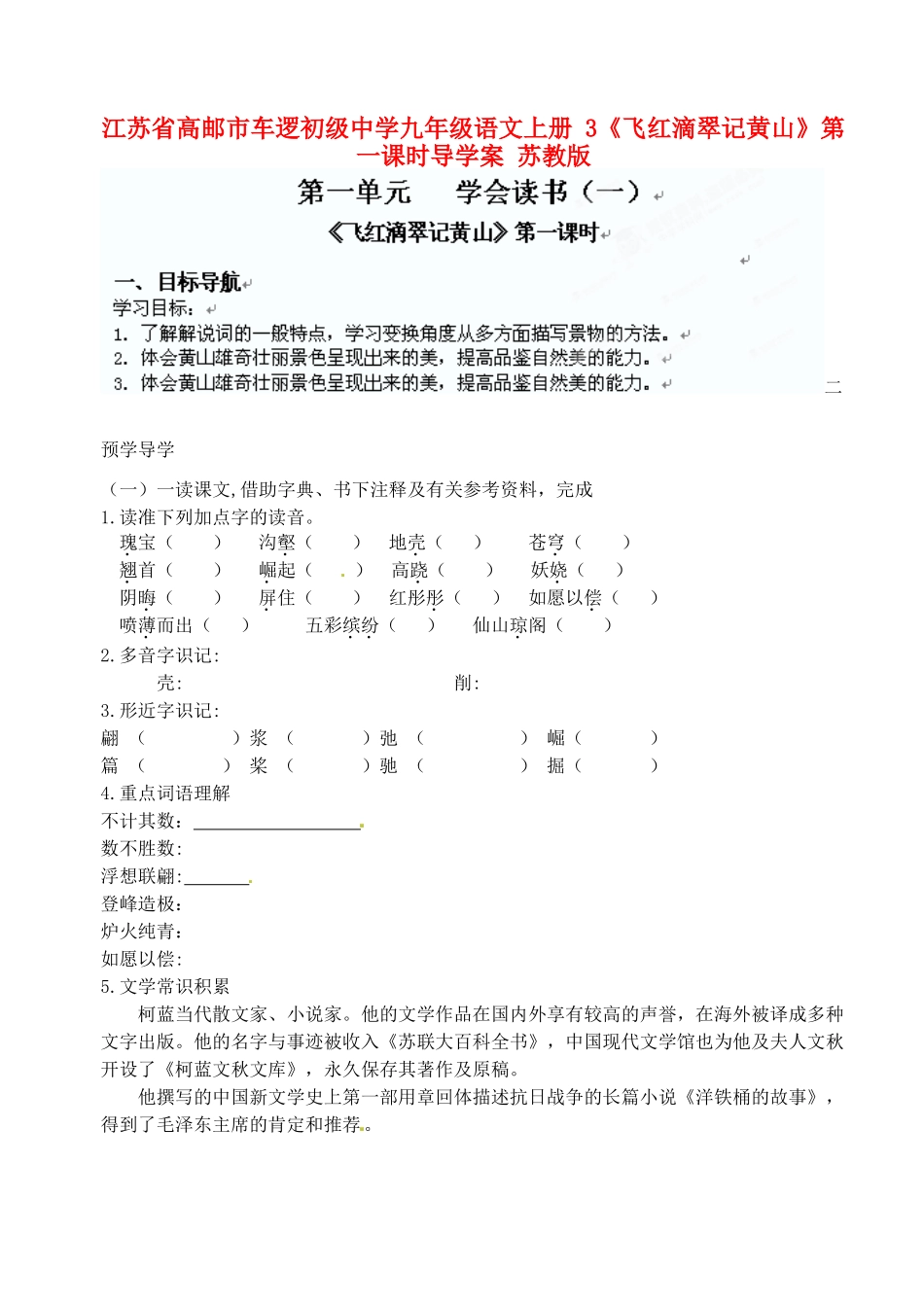 江苏省高邮市车逻初级中学九年级语文上册 3《飞红滴翠记黄山》第一课时导学案 苏教版_第1页